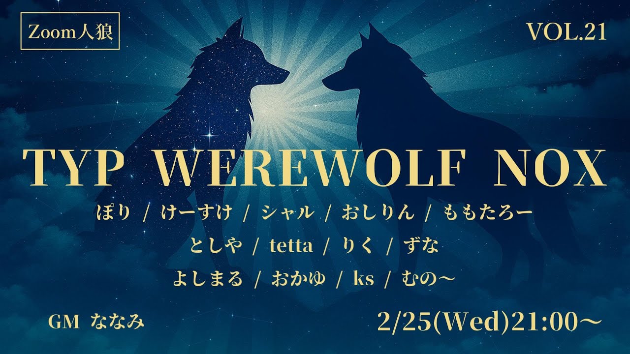 【zoom人狼】TYP WEREWOLF NOX：けーすけ視点