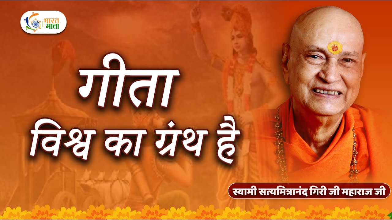 गीता – विश्व का ग्रंथ || Swami Satyamitranand Ji Maharaj | Bhagwad Geeta | Pravachan | Bharat Mata
