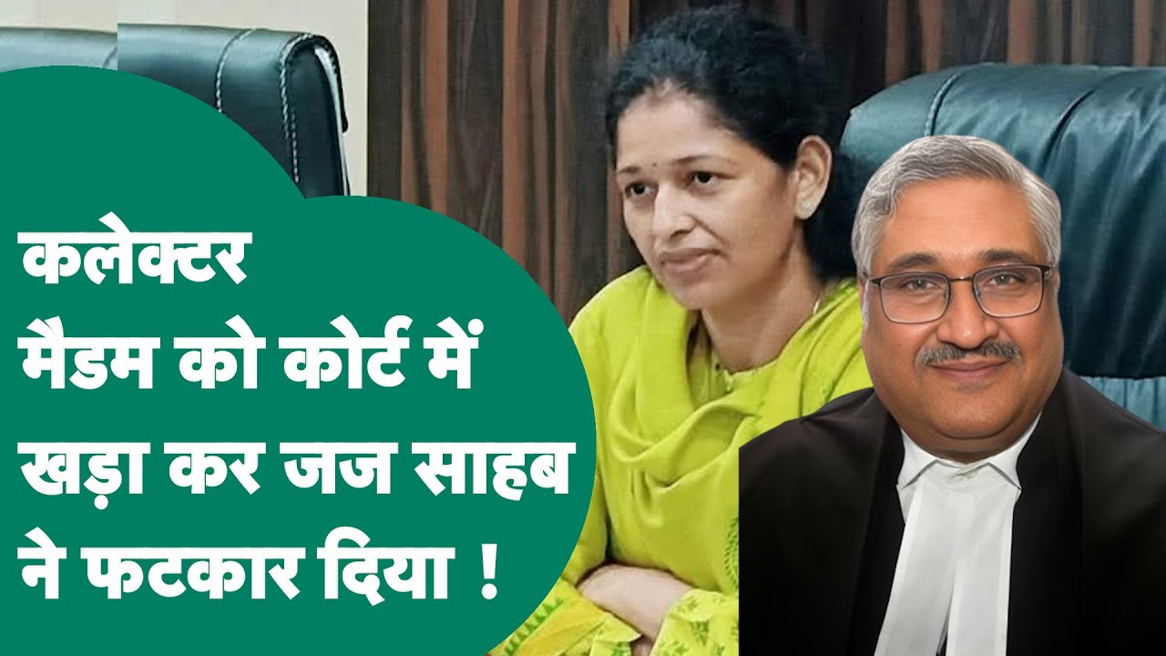 Jabalpur High Court में कलेक्टर मैडम चुपचाप खड़ी रही, जज साहब ने बता दिया कलेक्टर क्या होते हैं ?