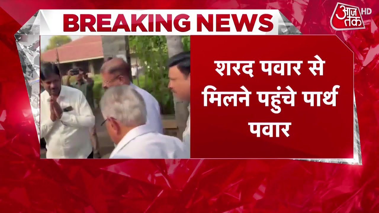 Breaking News: Sharad Pawar से मिलने पहुुंचे Ajit Pawar के बेटे Parth Pawar | NCP | Maharashtra