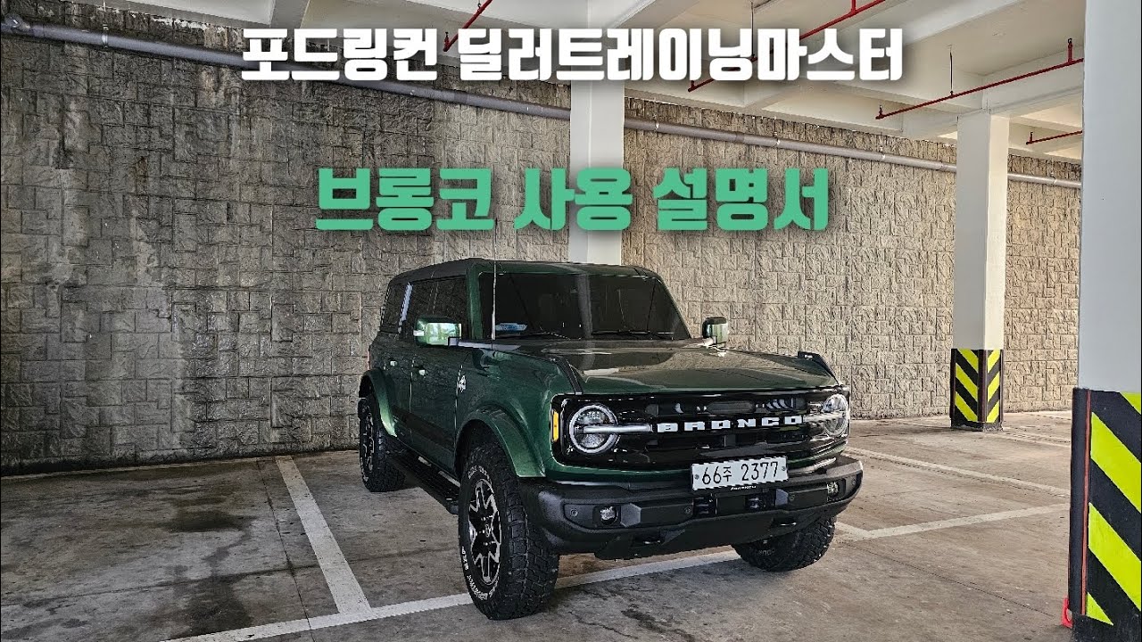 포드 브롱코 사용설명서 🤟📕