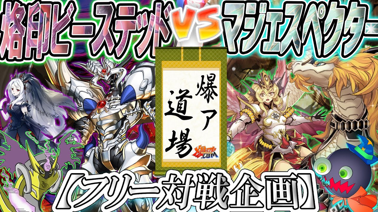 【#遊戯王】キミ、魔法カードが強いんだってね？『烙印ビーステッド』vs『マジェスペクター』【#爆アド】