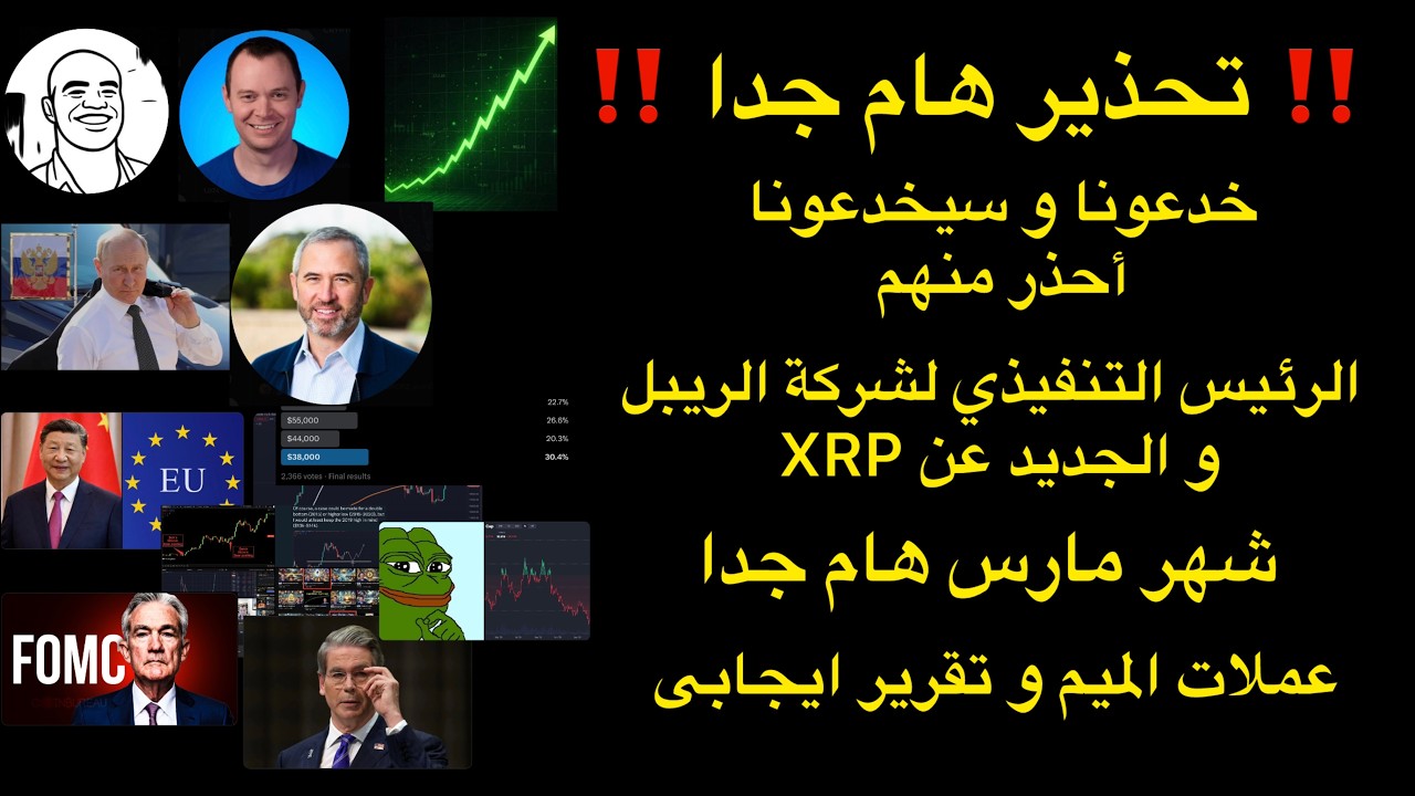 تحذير هام جدا للجميع احذر منهم خدعونا كلنا و رئيس شركة ريبل منشور هام عن XRP مارس هام و عملات الميم