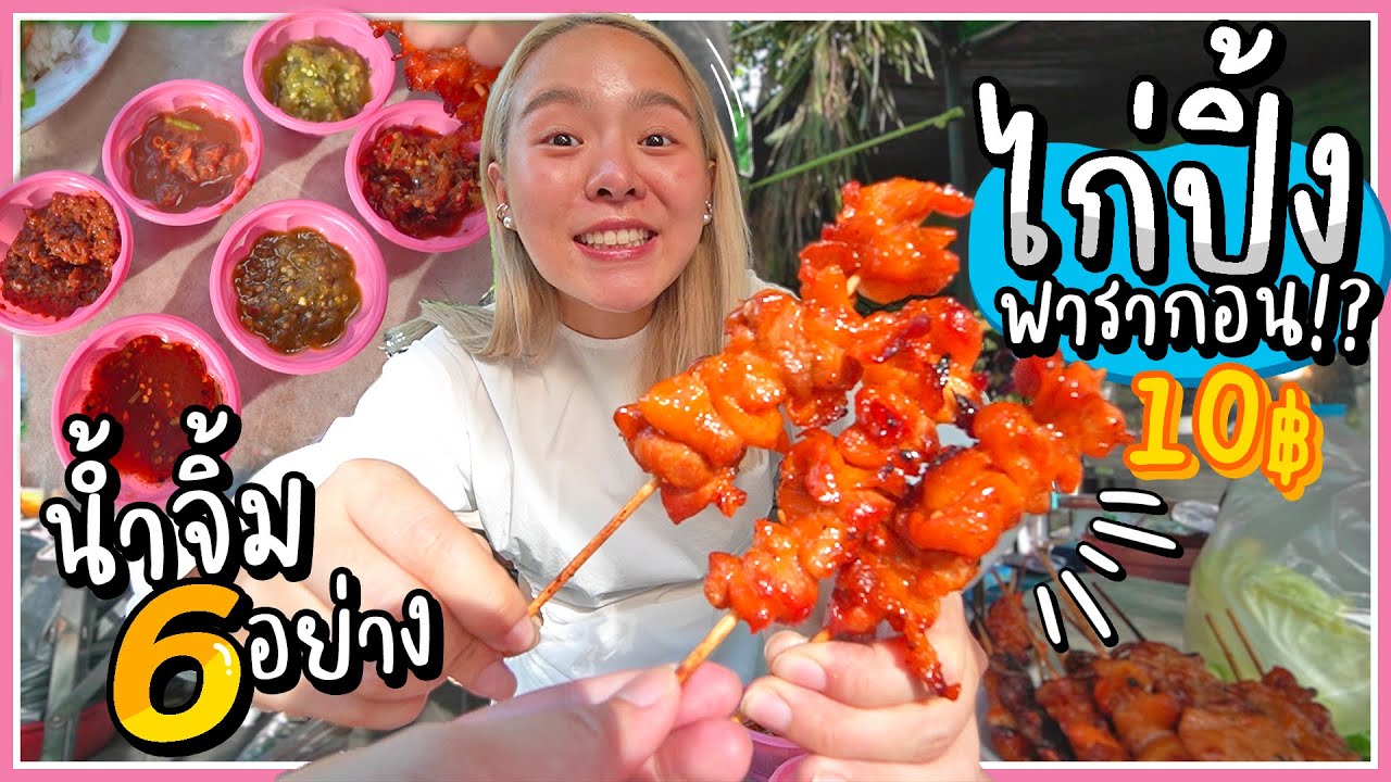 ไก่ปิ้ง 5 ทุ่ม น้ำจิ้ม 6 อย่าง!! สูตรป๋าจ่อยใจกลางเมือง.. ควันหอมฟุ้งไปทั่วพารากอนน ~ 🐓🔥