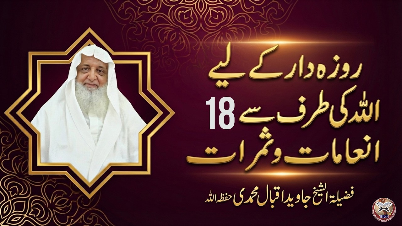 🌙 روزے دار کے لیے 18 انعامات و ثمرات ✨ | Rewards of Fasting | Sheikh Javed Iqbal Mohammadi 📿