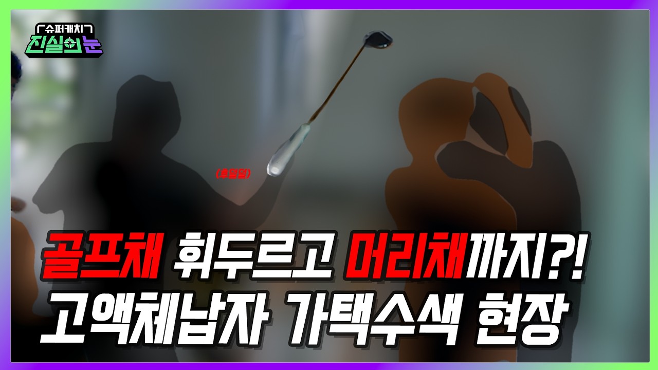 [미방분 단독 공개] 멱살 잡고, 머리채 흔든 사건의 전말, 가택 수색 현장!! | 슈퍼캐치 진실의 눈