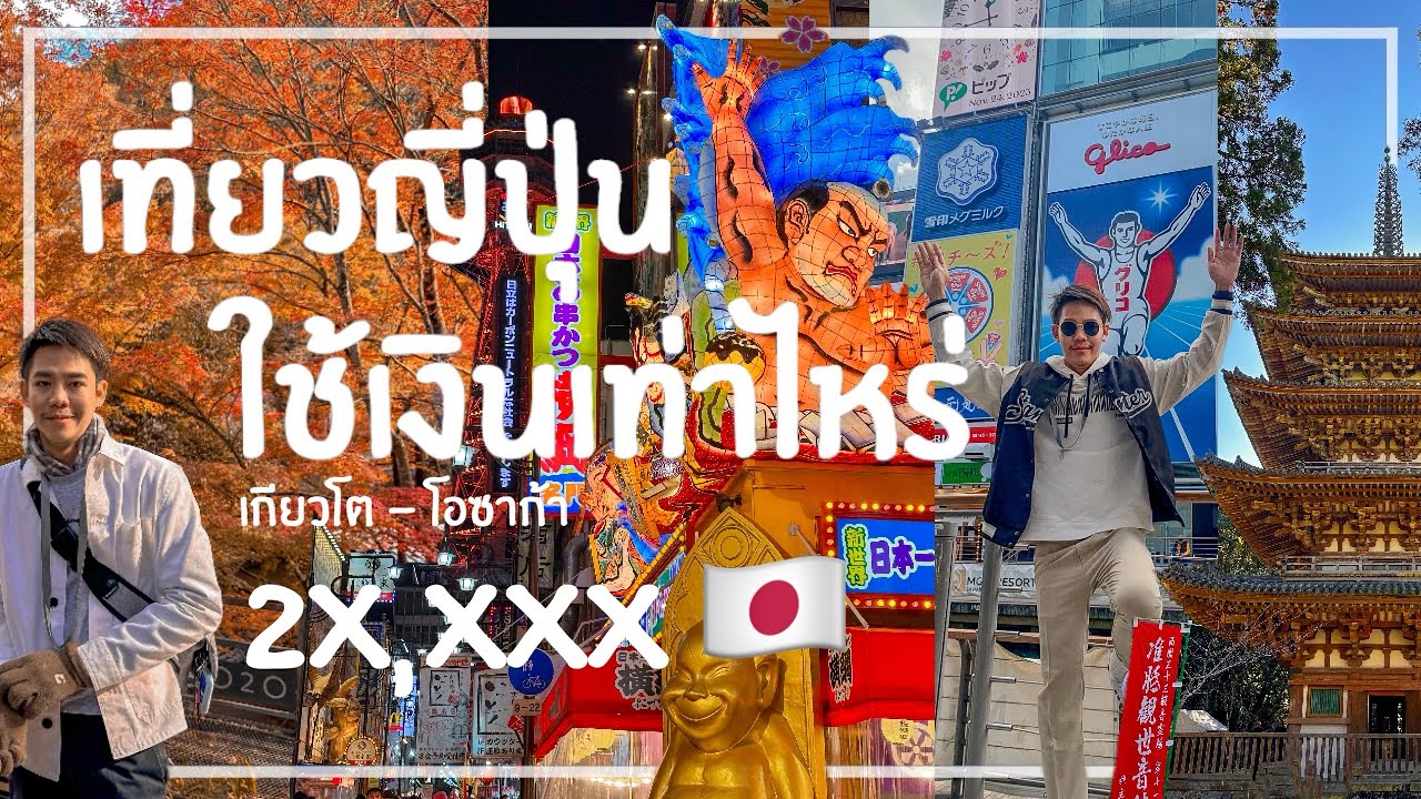 เที่ยวญี่ปุ่นด้วยตัวเอง ใช้เงินเท่าไหร่ - เกียวโต โอซาก้า นารา ใบไม้แดง - บอกทุกค่าใช้จ่าย