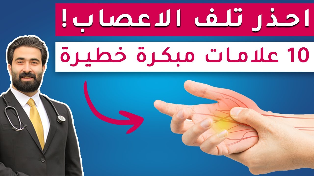 انتبه.. 10 علامات خطيرة تدل على تلف الاعصاب | لابد من التدخل فورا !