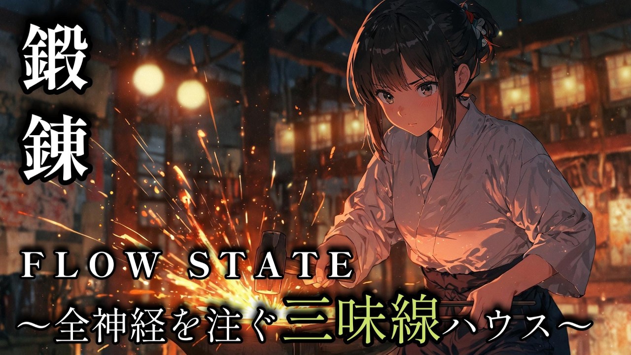 【超集中BGM】外界を遮断しフロー状態へ導くディープな和風エレクトロニック。没頭を誘うビートと刀鍛冶の槌音｜作業用