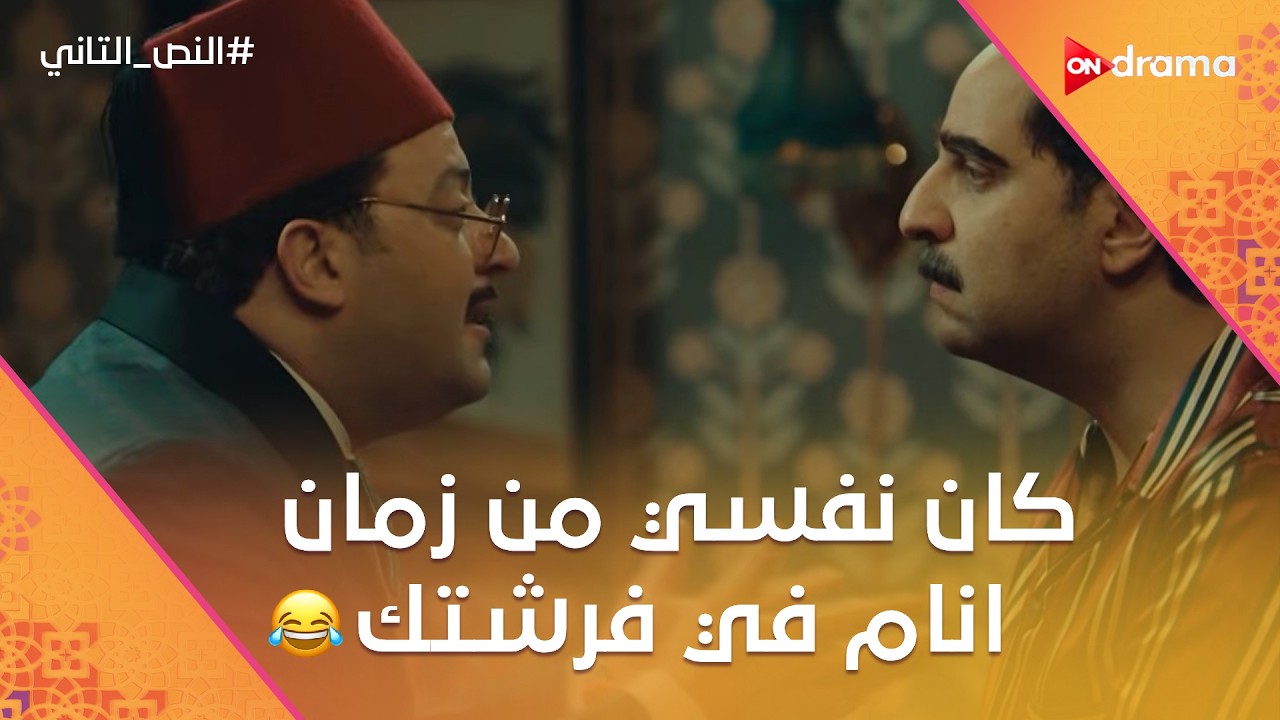كان نفسي من زمان انام في فرشتك.. إسماعيل بيزور النص في بيته.. وبيخططوا لسقسوقة🤣 #النص_التاني