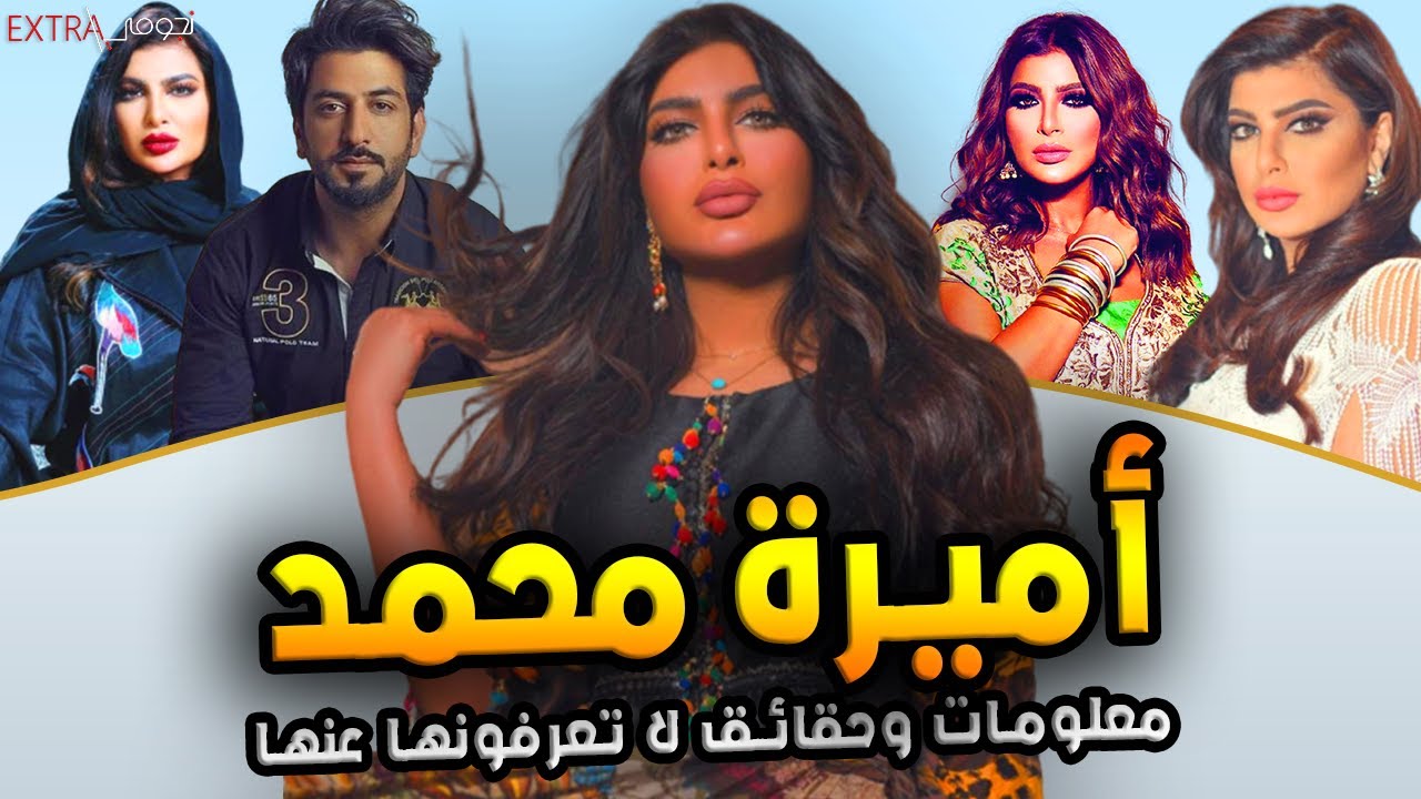 الفنانة أميرة محمد تعرف على عمرها وشكلها قبل وبعد وحقيقة زواجها من محمود بوشهري
