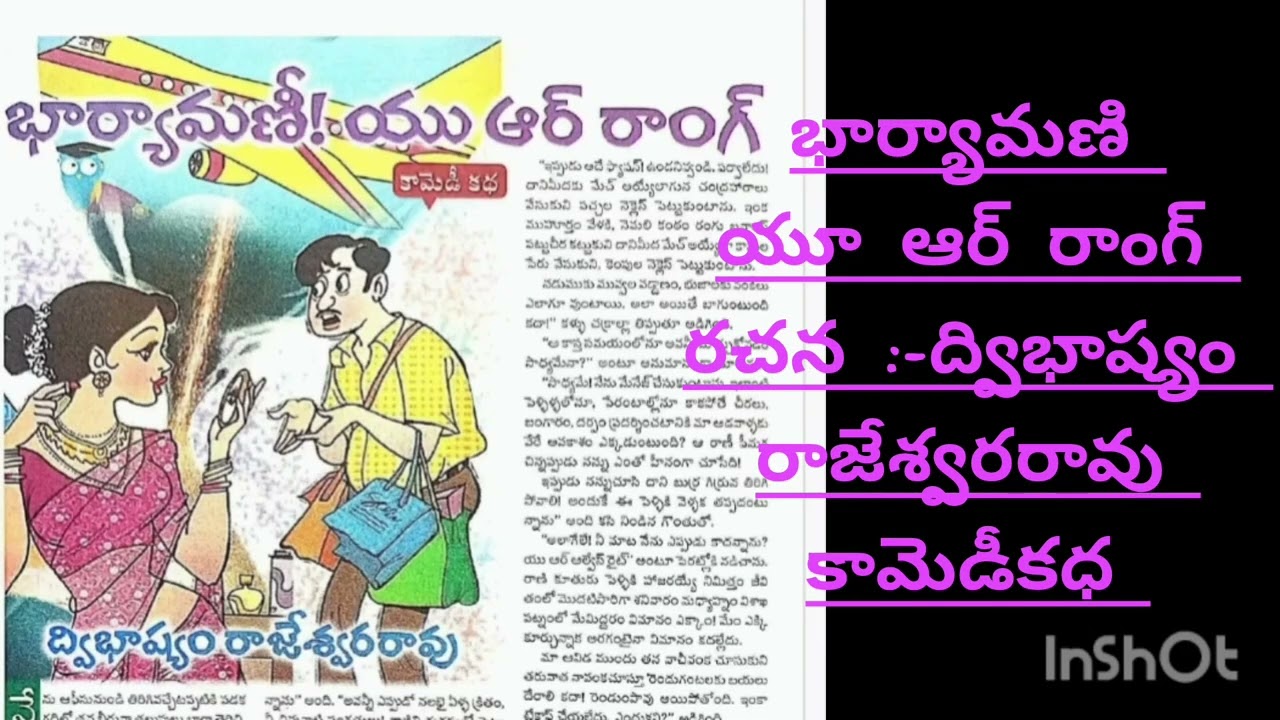 భార్యామణి యూ ఆర్ రాంగ్ /రచన :-ద్విభాష్యం రాజేశ్వరరావు /telugukadhalu
