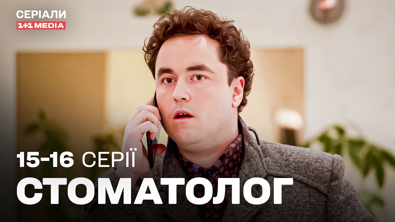 Стоматолог 15,16 серії | ДЕТЕКТИВ українською мовою | Крутий СЕРІАЛ з напруженим сюжетом!
