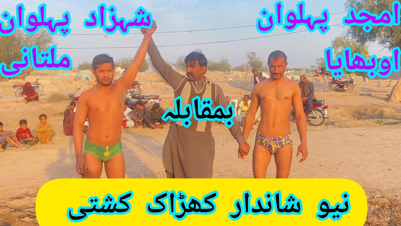 امجد پہلوان اوبھایا بمقابلہ شہزاد پہلوان ملتانی 