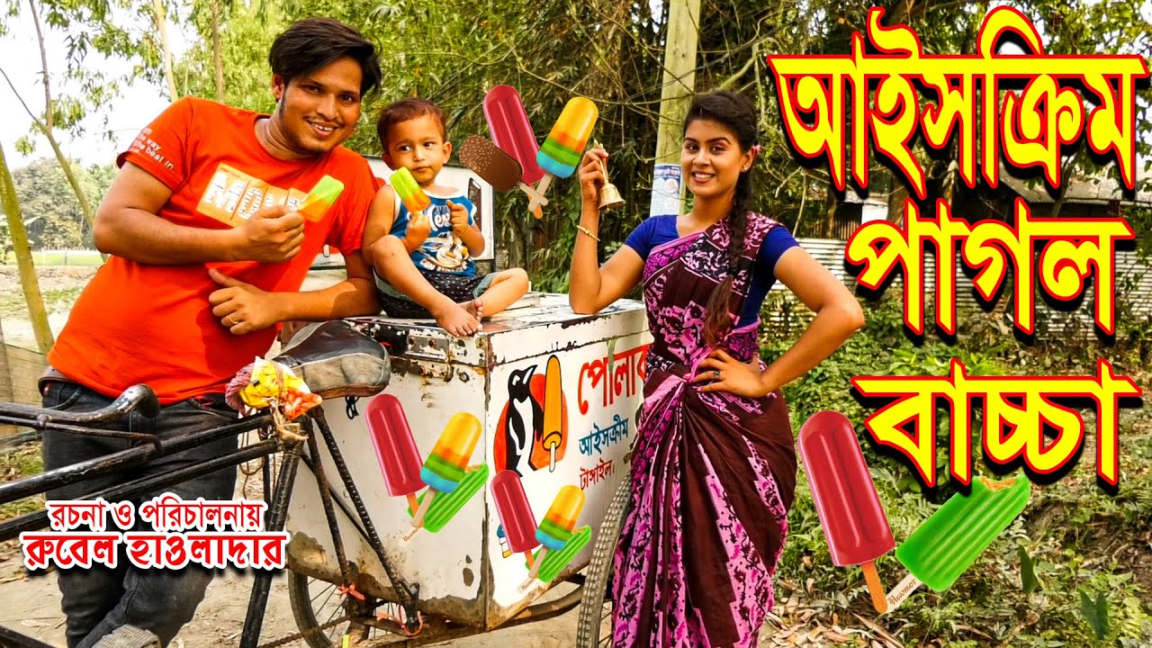 আইসক্রিম পাগল বাচ্চা | ice cream pagol baccha | অথৈ | রুবেল হাওলাদার । Music bangla tv