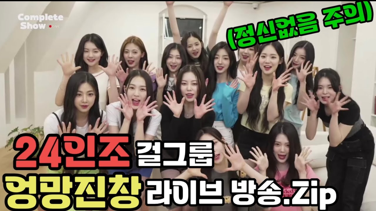 24인조 걸그룹의 엉망진창 라이브.zip/#tripleS