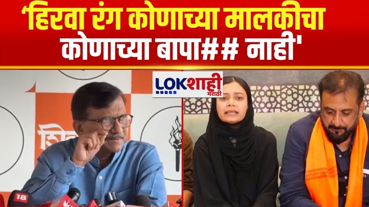 Sanjay Raut | हिरवा रंग कोणाच्या मालकीचा, कोणाच्या बापाचा नाही', राऊतांचा निशाणा कोणावर?