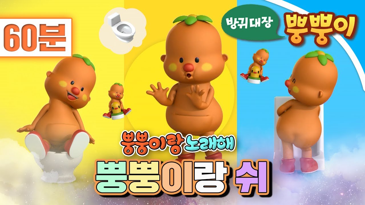 [EBS놀이터] 뿡뿡이랑 노래해🎶｜뿡뿡이랑 쉬🚽🚽🚽｜1시간 연속재생｜동요 연속재생｜노래 연속재생｜EBS키즈