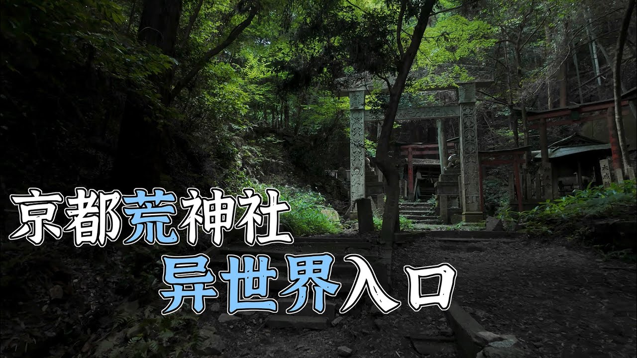 4K（第199集）异世界入口——京都废弃神社.Entrance to Another World - Abandoned Shrine in Kyoto.