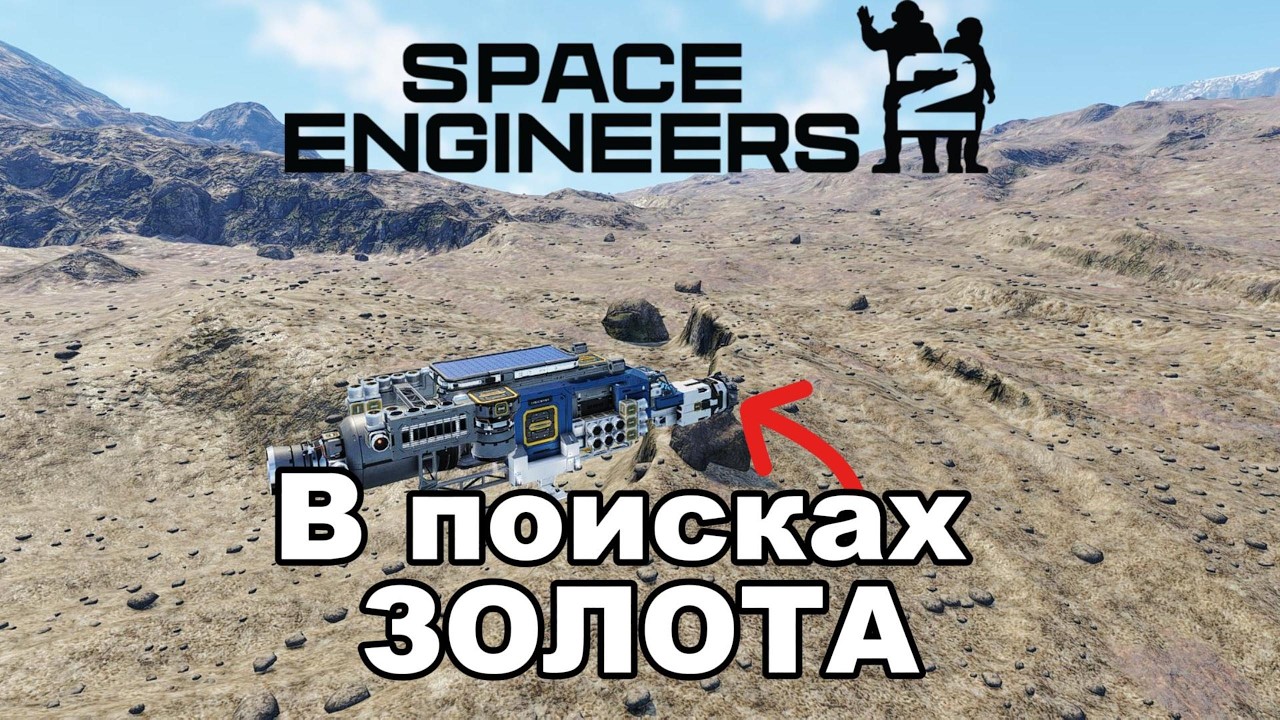 Я НЕ ОЖИДАЛ, что найти ЗОЛОТО на Земле так сложно... | Space Engineers 2