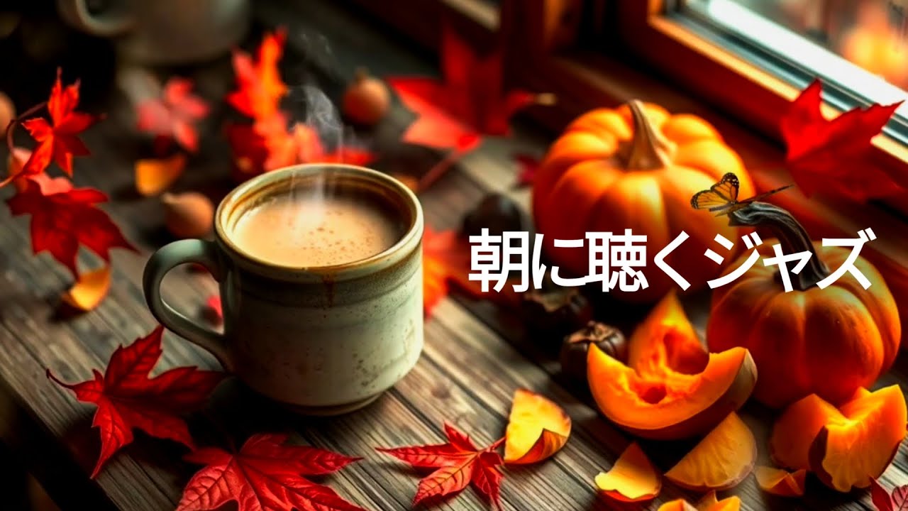 【モーニングカフェBGM】2月のやさしいコーヒージャズ☕ ロマンチックなボサノバで心をリセット｜集中・作業・リラックスに最適