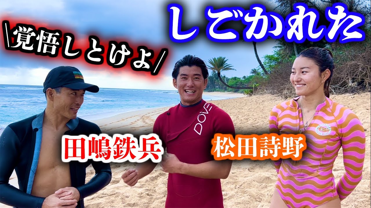 【コラボ】松田詩野と受けた田嶋鉄兵さんのトレーニングを大公開!!【ハワイ】
