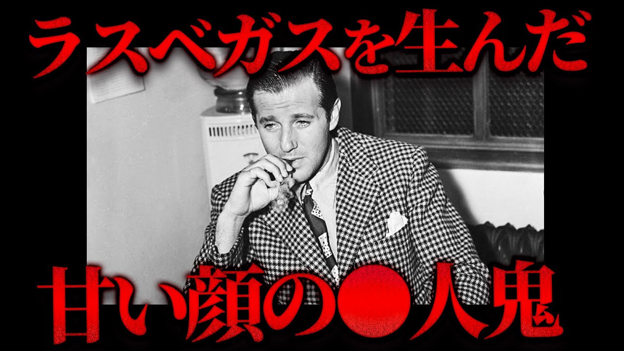 【実話】『砂漠に楽園を作った美しき殺人鬼』ラスベガスを創造した男「バグジー・シーゲル」