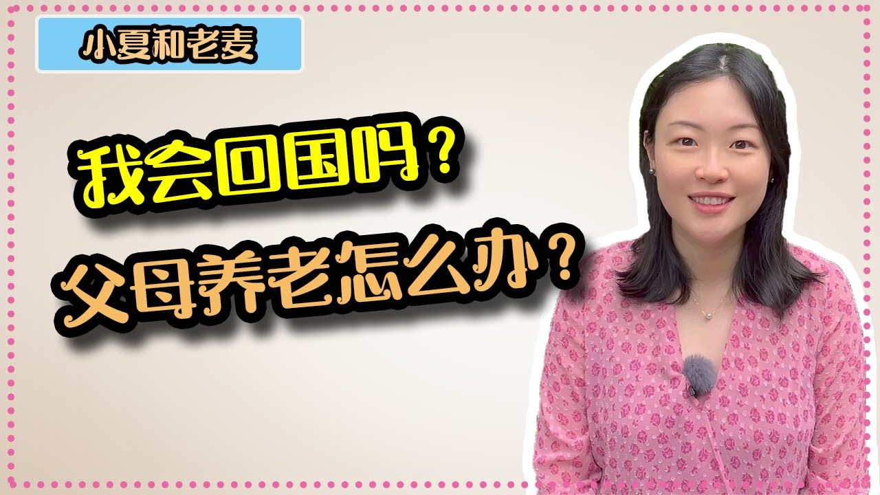美国生活 回不回国？父母养老怎么办？为什么来美国留学和工作？我的个人经历分享