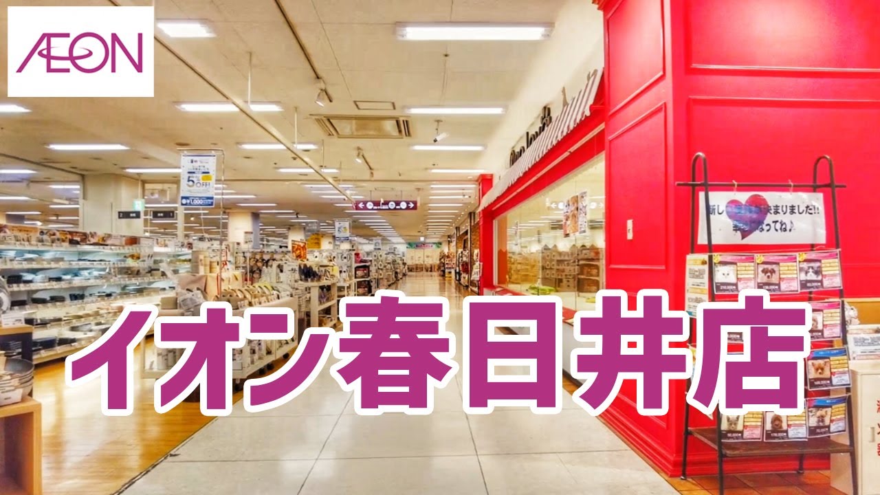 イオン春日井店を歩く AEON / Shopping Mall Walking Tour / 2025/04【春日井市】