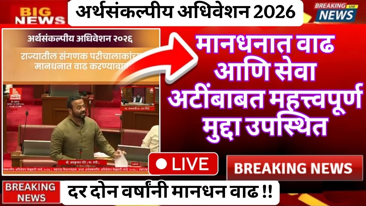 🔥✅ राज्य अर्थसंकल्पीय अधिवेशन 2026 l मानधन वाढ आणि सेवा अटीबाबत महत्त्वपूर्ण मुद्दा उपस्थित...Live 