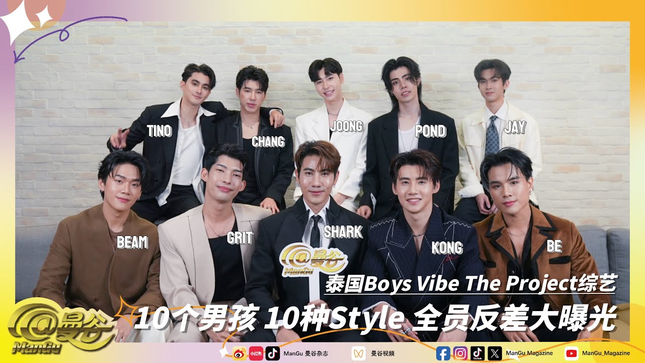 10 หนุ่ม 10 สไตล์…เรื่องราวของพวกเขายังไม่จบ!