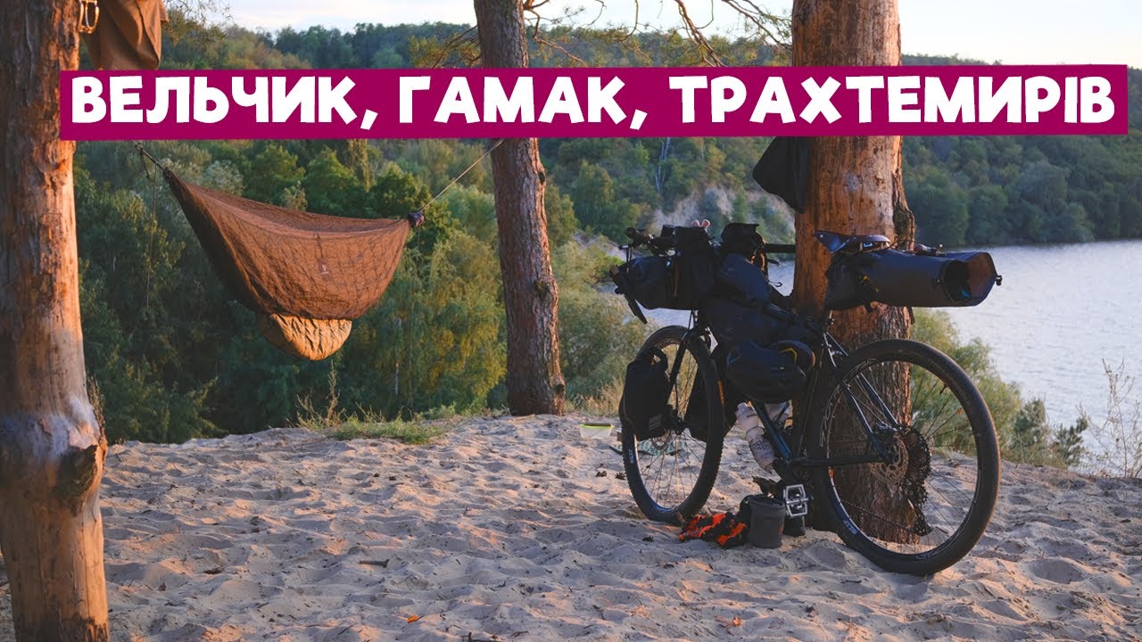Фантастична велоподорож на Трахтемирів | Pride ROCX Tour | Байкпакінг