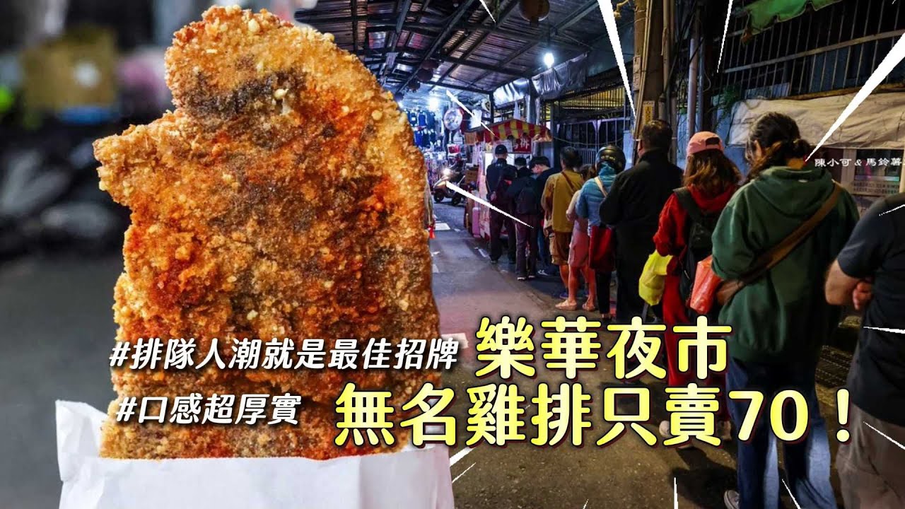 樂華夜市無名雞排只賣70口感超厚實　排隊人潮就是最佳招牌｜ETtoday旅遊雲