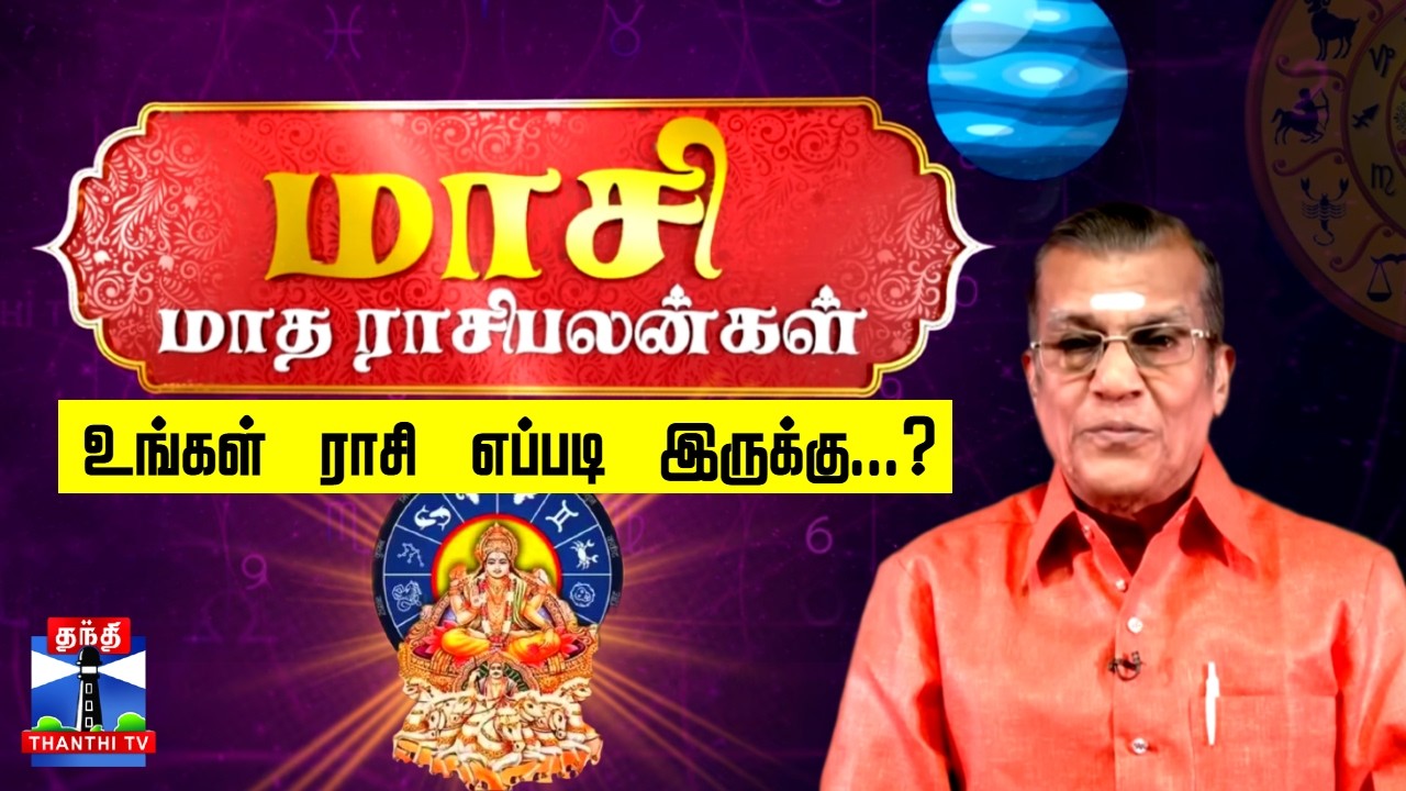 மாசி மாத ராசிபலன் - உங்கள் ராசி எப்படி இருக்கு...? | Horoscope 2026
