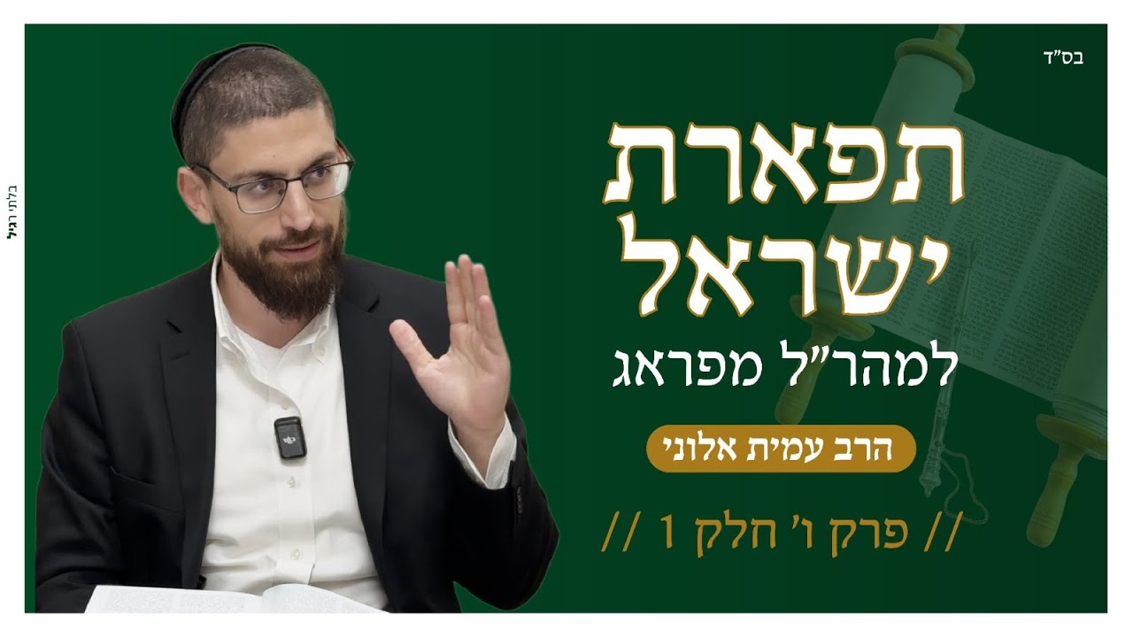 תפארת ישראל למהר
