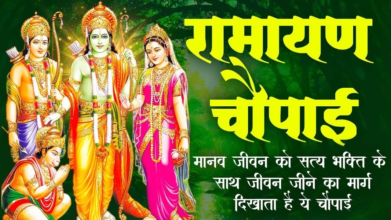 सम्पूर्ण रामायण चौपाई ~ मंगल भवन अमंगल हारी | रामायण ~ Ramayan Chaupai || #ram  Katha 2026