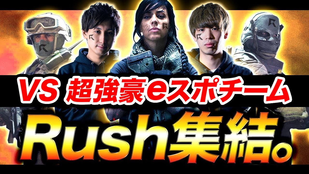 【CoD:MW】Rush集結！超強豪eスポチーム vs Rush合体チーム！ガチ対決！【ハセシン】