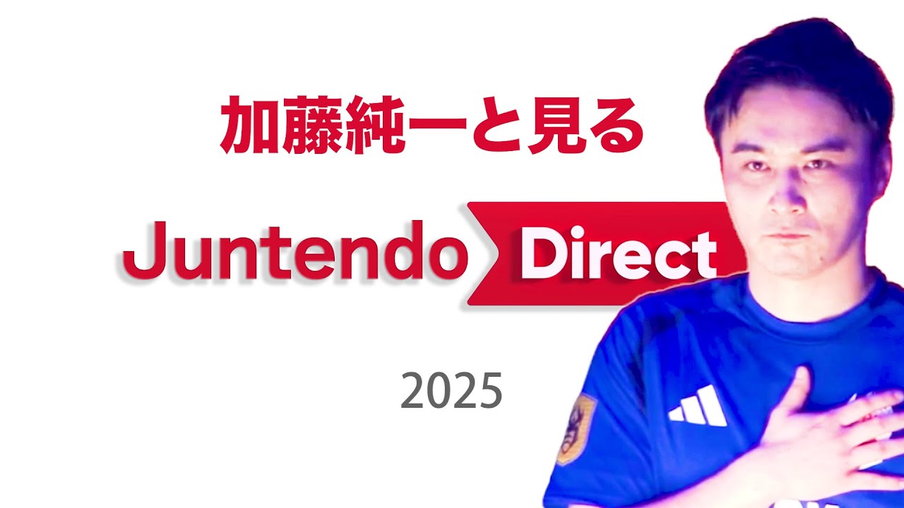 加藤純一と見るJuntendo Direct 2025【2025/12/30】