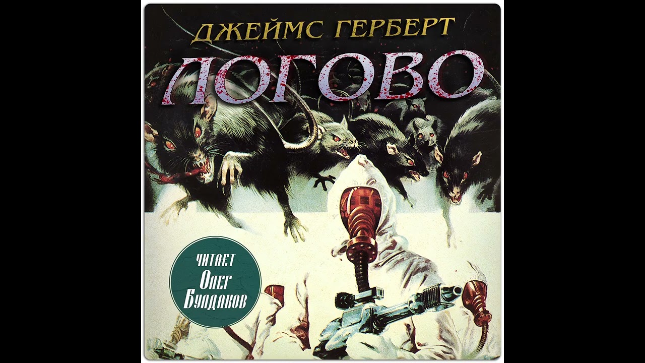 Джеймс Герберт - Логово. Аудиокнига. Читает Олег Булдаков