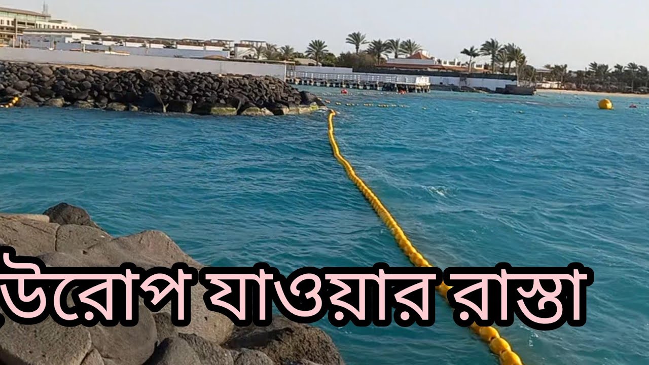 ইউরোপ যাওয়ার রাস্তা। এই সাগর পার দেওয়ার পরে ‌ আফ্রিকা মহাদেশ
