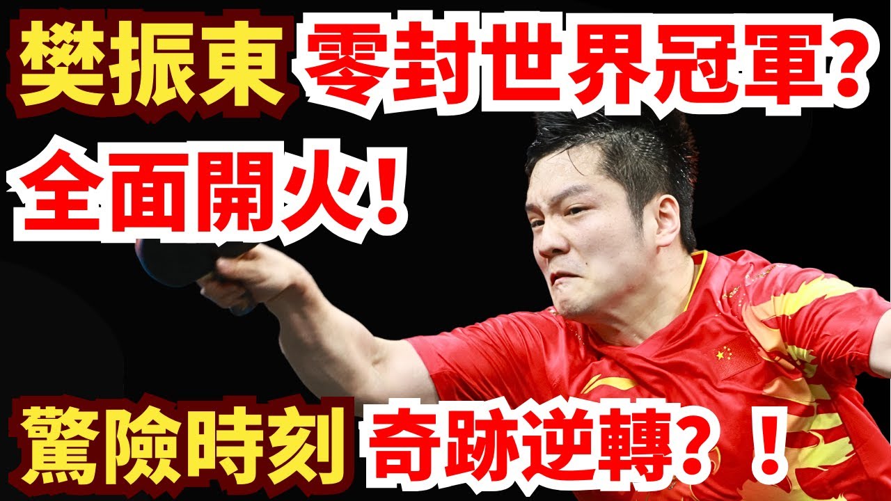 樊振東激戰世界冠軍！驚險時刻奇跡逆轉！3-0橫掃？刺激到炸裂！樊振東 VS 奥恰洛夫｜2025-2026德國杯決賽