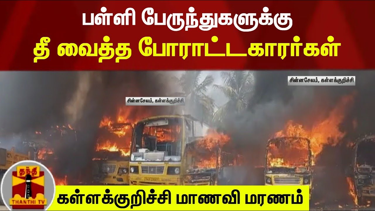 பள்ளி பேருந்துகளுக்கு தீ வைத்த போராட்டகாரர்கள் | Kallakurichi