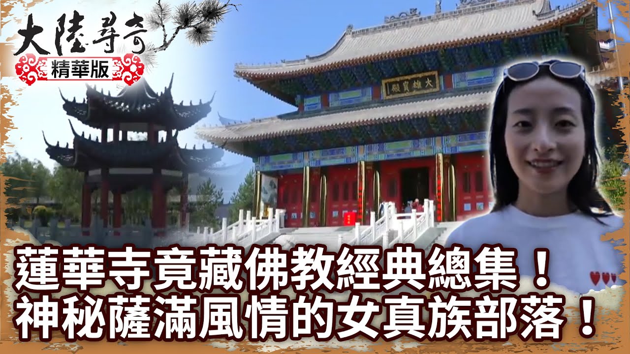 蓮華寺竟藏佛教經典總集！ 走訪神秘薩滿風情的女真族部落【@ctvchinatvEP1930】