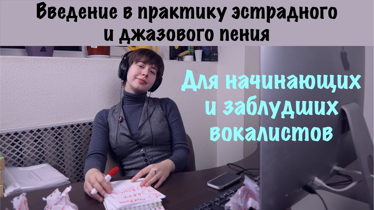 Введение в практику эстрадно-джазового пения