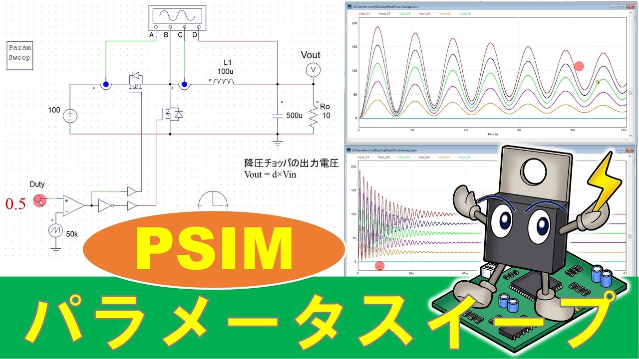 【パワエレ】PSIMでのパラメータスイープ活用とその落とし穴　Prameter Sweep of PSIM and its Pitfall