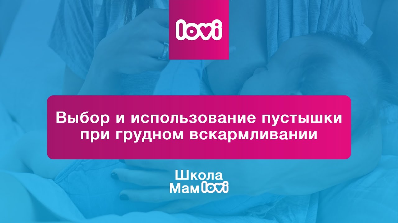 Выбор и использование пустышки при грудном вскармливании