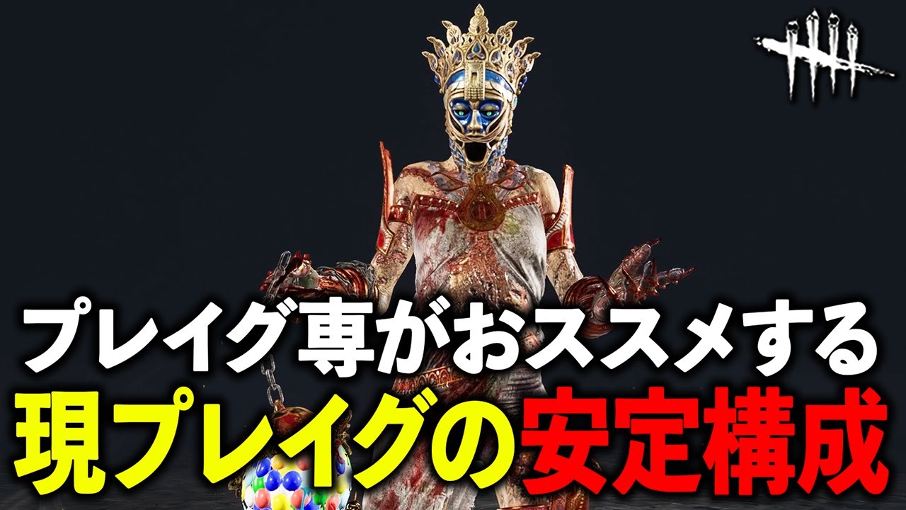プレイグの構成に悩んでたら100連勝してるプレイグ専からオススメされました【DbD】【プレイグ】