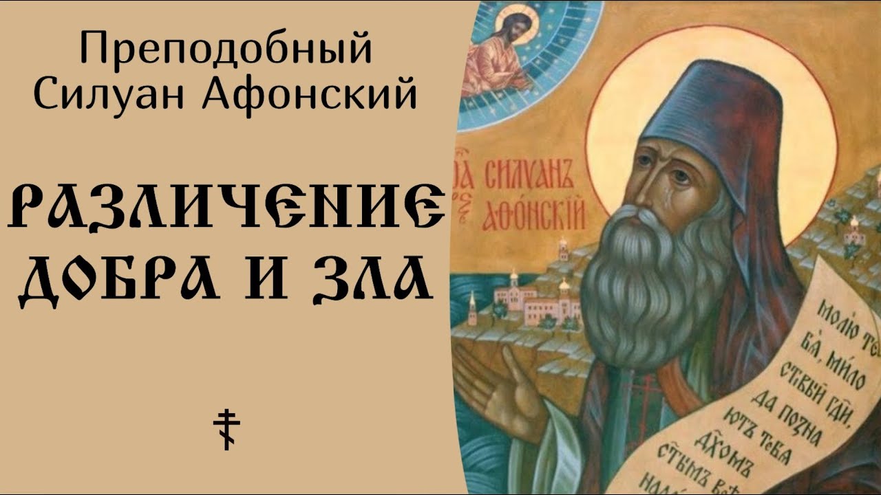9/22 Различение добра и зла ☦️ Силуан Афонский @SpasenieVoHriste