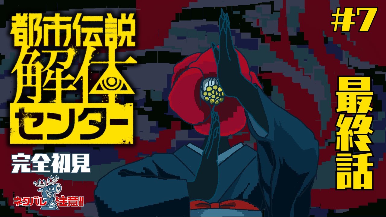 【都市伝説解体センター #7続き】最後の謎【紅木つばき/みあつばき】※ネタバレ有