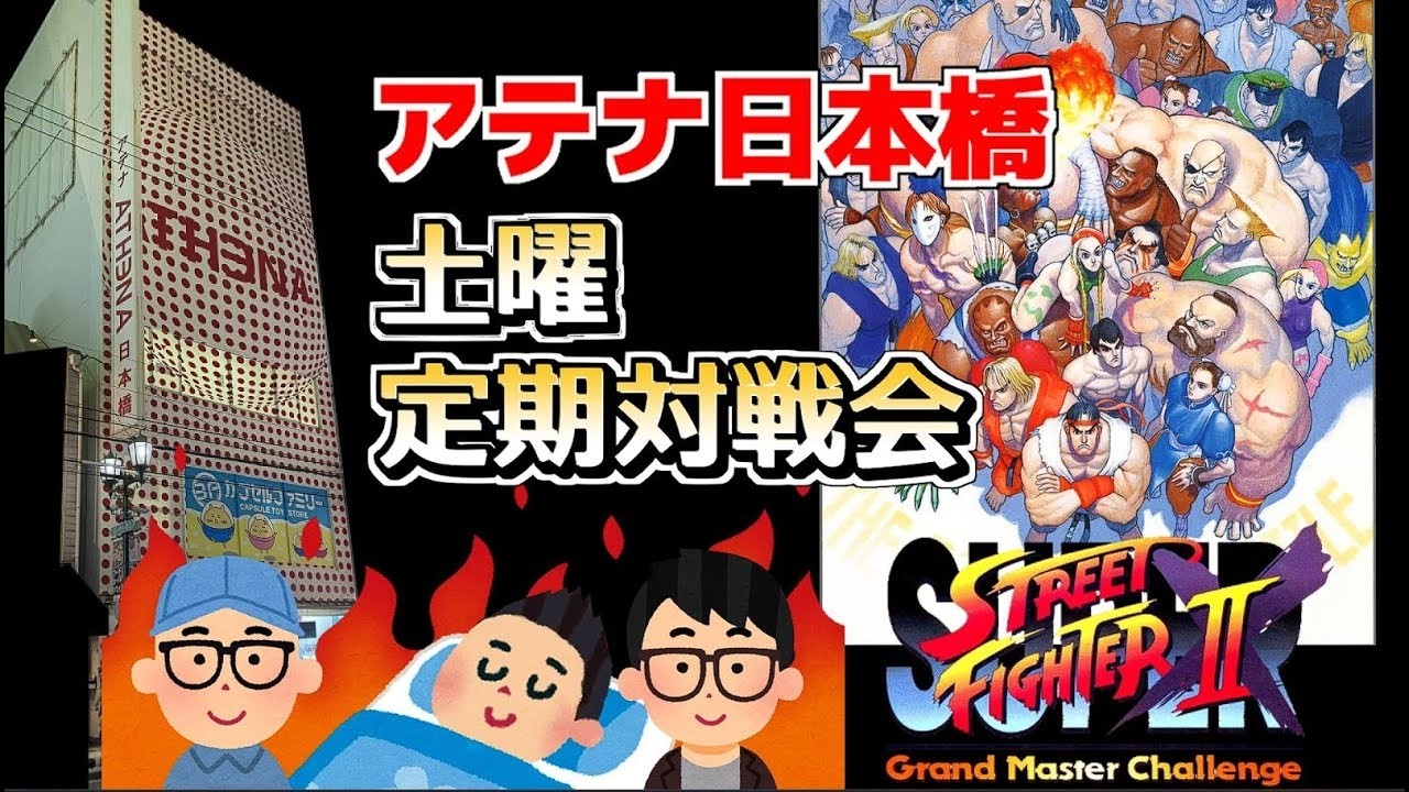 2/14（土）大阪難波 アテナ日本橋 スパ2X野試合 （兄ケン/Aniken）Live配信 Vol.811　まやこん・コモダ・グンゼ・ワダ・タカノツメ・ばすとる・シューティングD・兄ケンなどなど！